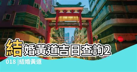 黃陳吉日|擇日，吉日查詢，黃道吉日查詢